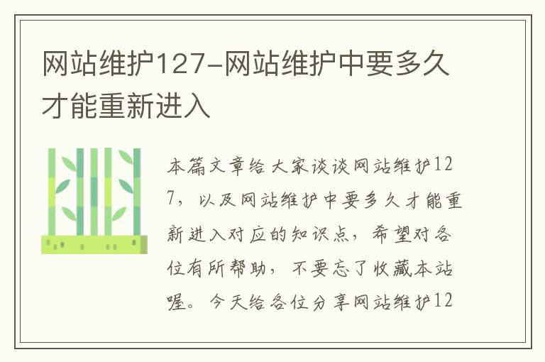 网站维护127-网站维护中要多久才能重新进入