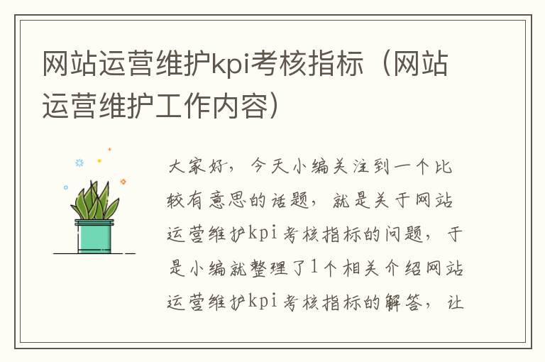 网站运营维护kpi考核指标（网站运营维护工作内容）