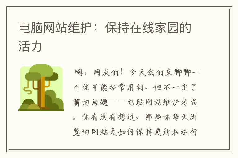 电脑网站维护：保持在线家园的活力