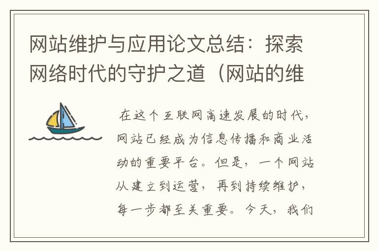 网站维护与应用论文总结：探索网络时代的守护之道（网站的维护与应用论文总结报告）