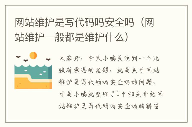 网站维护是写代码吗安全吗（网站维护一般都是维护什么）