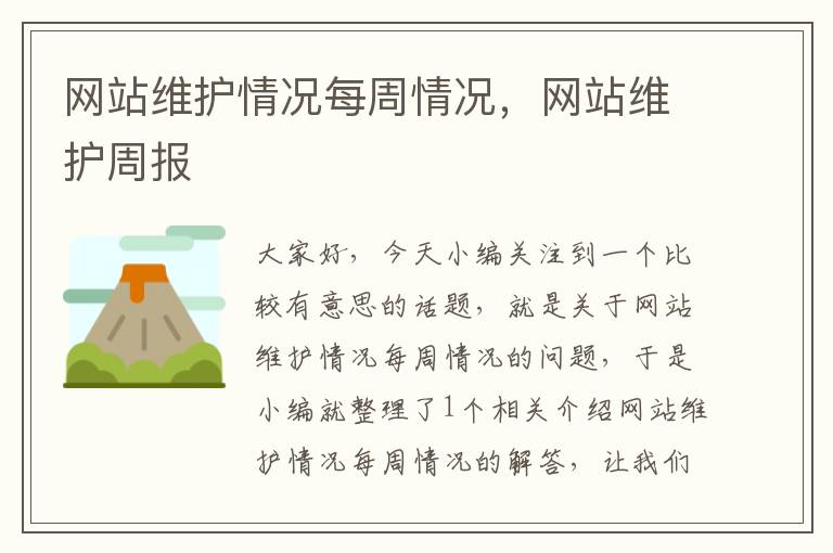 网站维护情况每周情况，网站维护周报