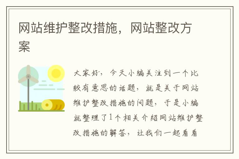 网站维护整改措施，网站整改方案