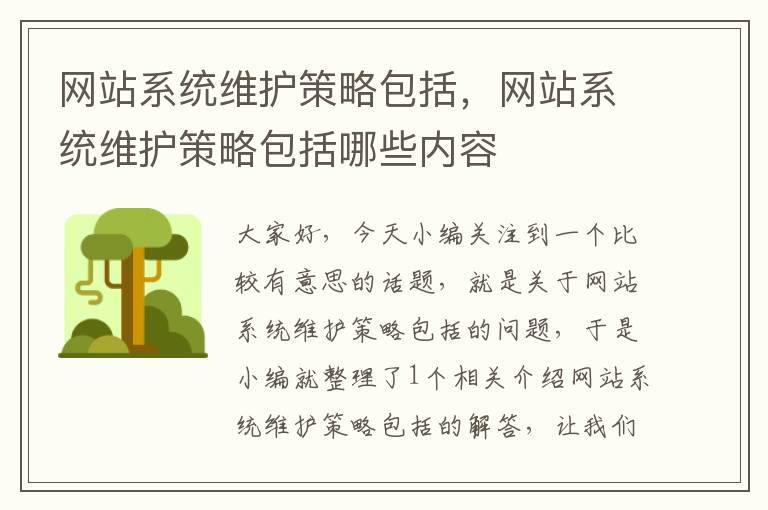 网站系统维护策略包括，网站系统维护策略包括哪些内容