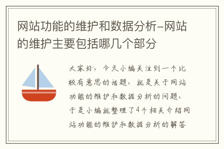 网站功能的维护和数据分析-网站的维护主要包括哪几个部分