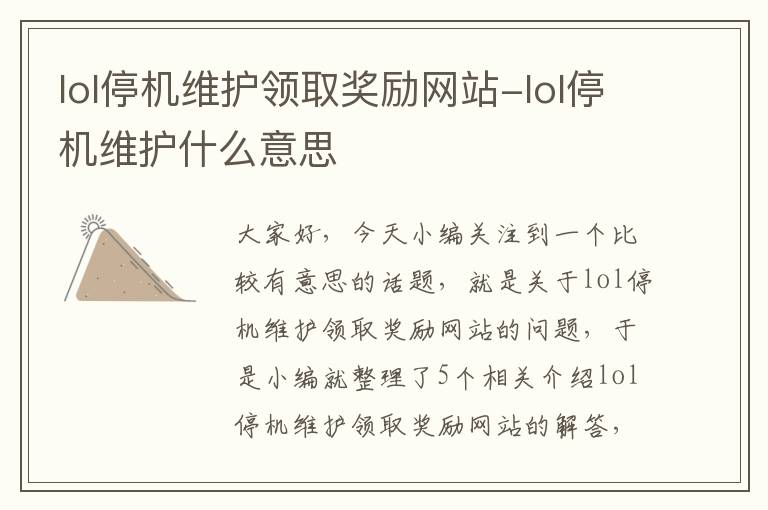 lol停机维护领取奖励网站-lol停机维护什么意思