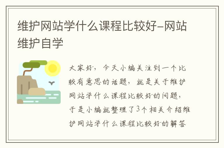 维护网站学什么课程比较好-网站维护自学