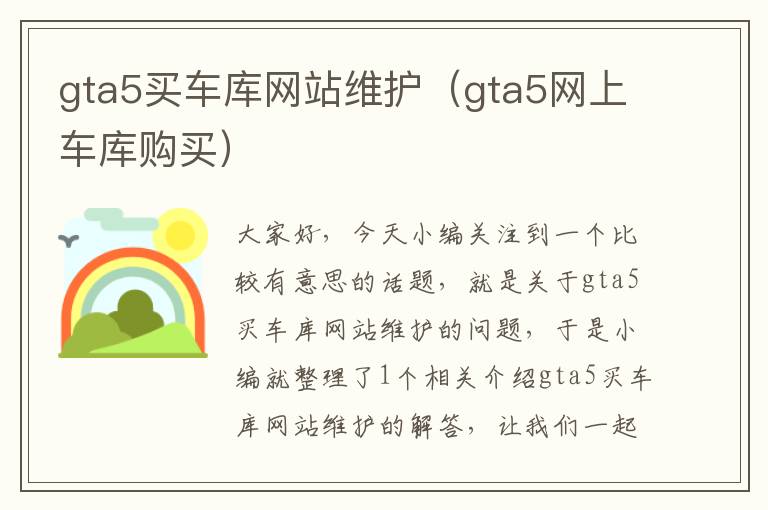 gta5买车库网站维护（gta5网上车库购买）