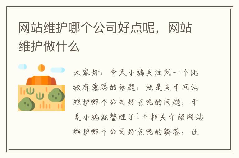 网站维护哪个公司好点呢，网站维护做什么