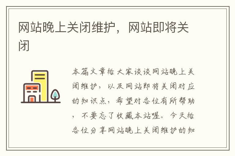 网站晚上关闭维护，网站即将关闭