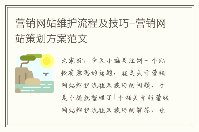 营销网站维护流程及技巧-营销网站策划方案范文