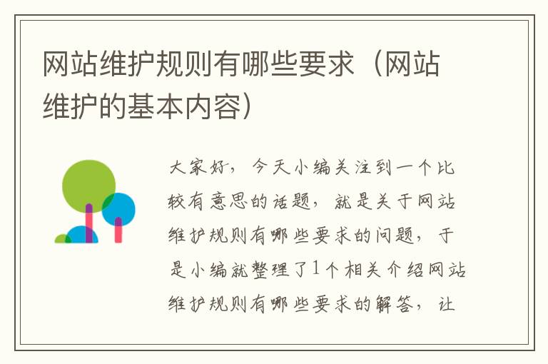 网站维护规则有哪些要求（网站维护的基本内容）