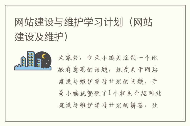 网站建设与维护学习计划（网站建设及维护）