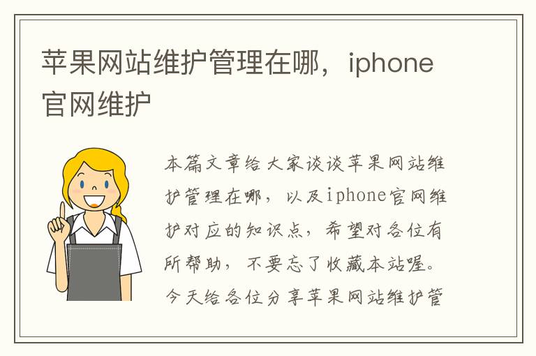 苹果网站维护管理在哪，iphone官网维护