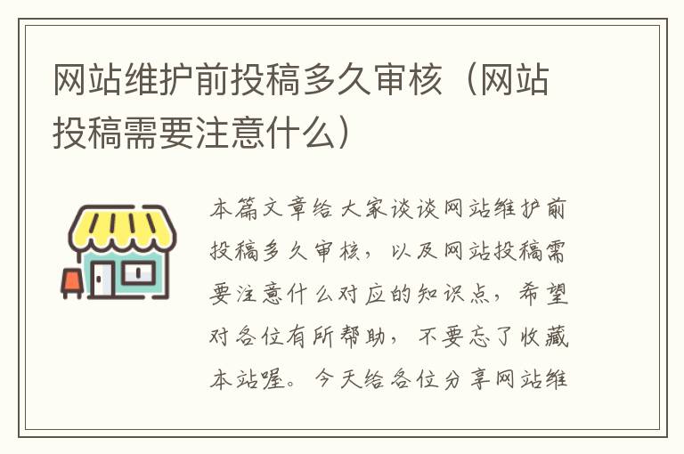 网站维护前投稿多久审核（网站投稿需要注意什么）