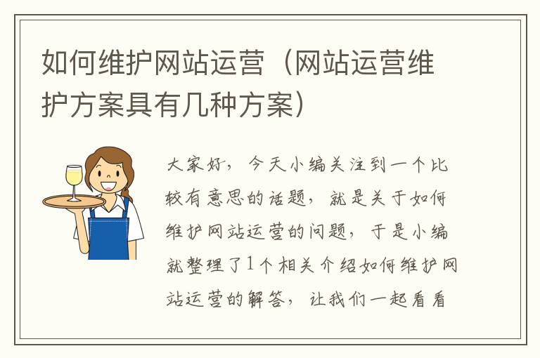 如何维护网站运营（网站运营维护方案具有几种方案）