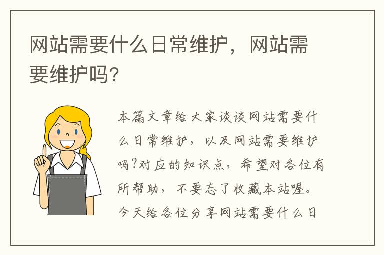 网站需要什么日常维护，网站需要维护吗?