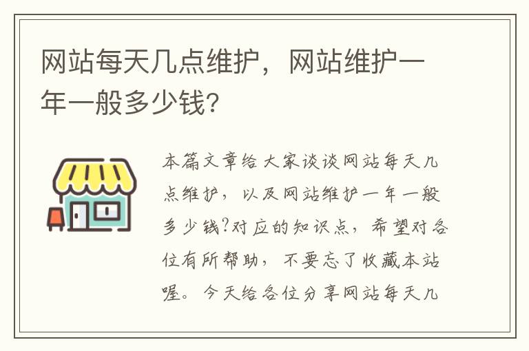 网站每天几点维护，网站维护一年一般多少钱?