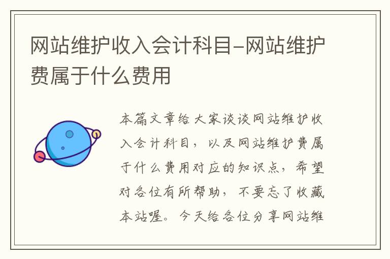 网站维护收入会计科目-网站维护费属于什么费用