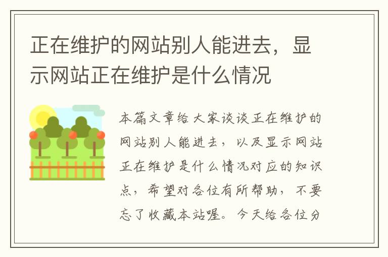 正在维护的网站别人能进去，显示网站正在维护是什么情况