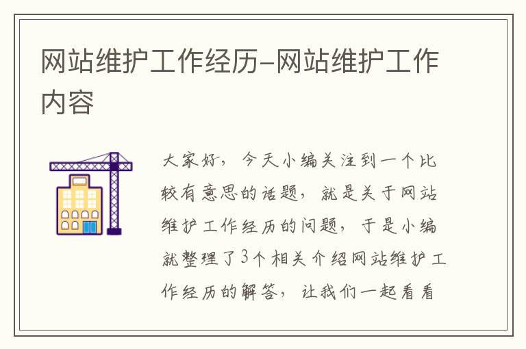 网站维护工作经历-网站维护工作内容