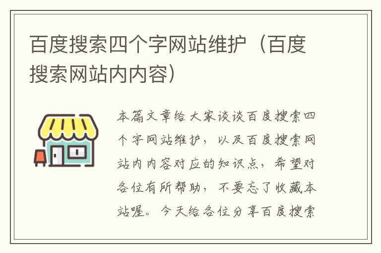 百度搜索四个字网站维护（百度搜索网站内内容）