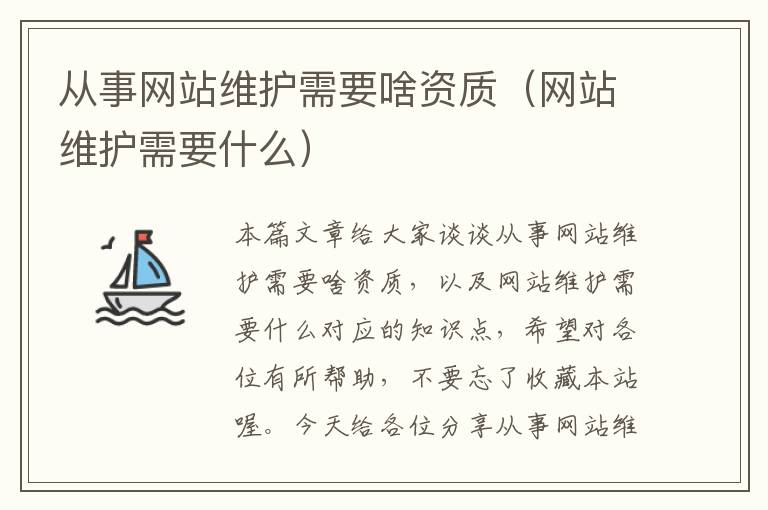 从事网站维护需要啥资质（网站维护需要什么）