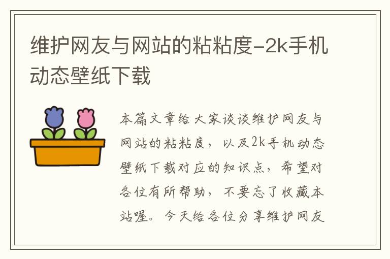 维护网友与网站的粘粘度-2k手机动态壁纸下载