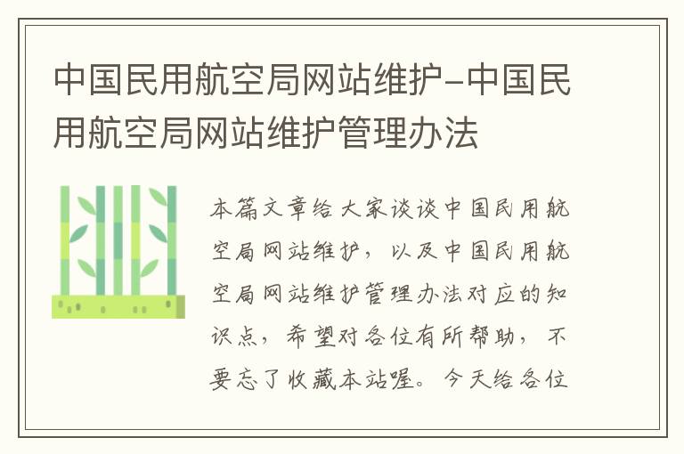 中国民用航空局网站维护-中国民用航空局网站维护管理办法