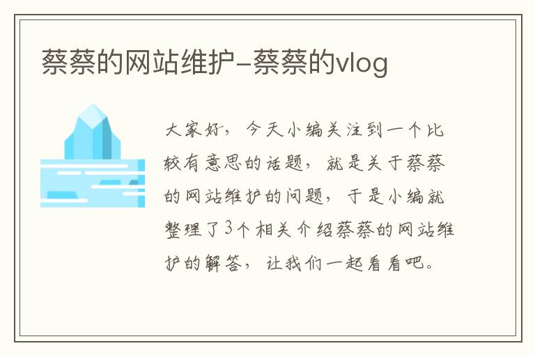 蔡蔡的网站维护-蔡蔡的vlog