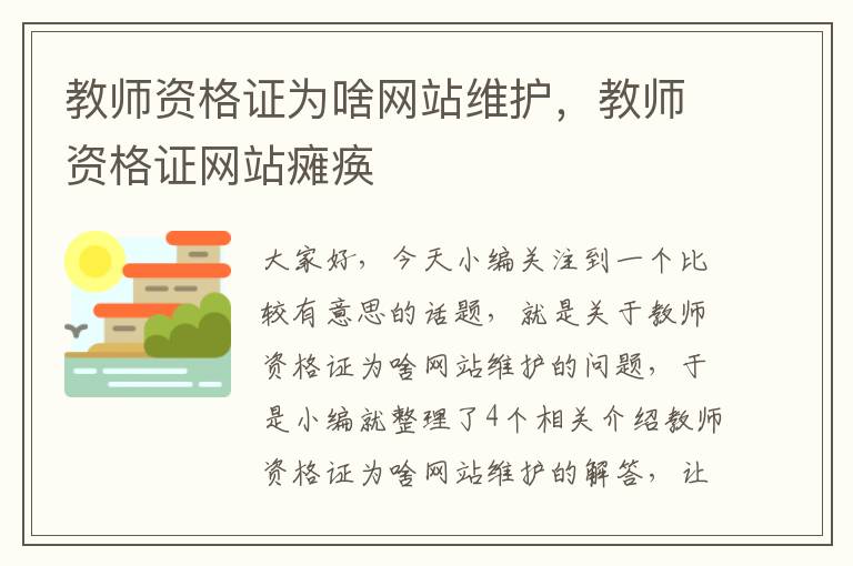 教师资格证为啥网站维护，教师资格证网站瘫痪