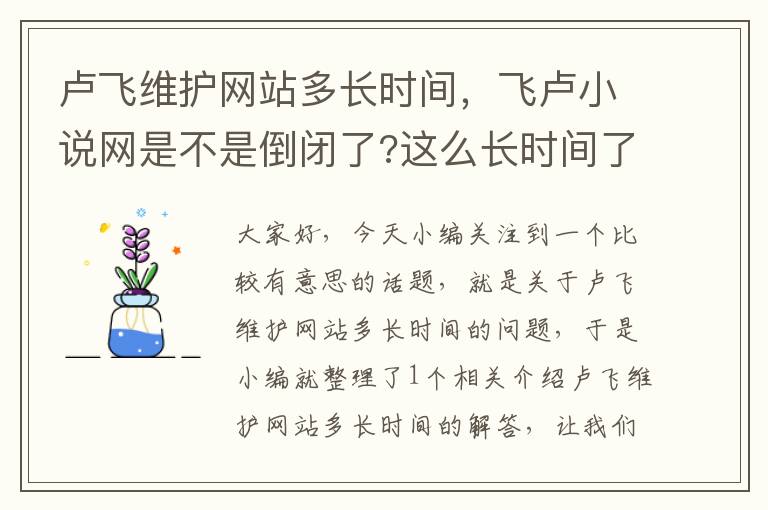 卢飞维护网站多长时间，飞卢小说网是不是倒闭了?这么长时间了,还是打不开。怎么回事?