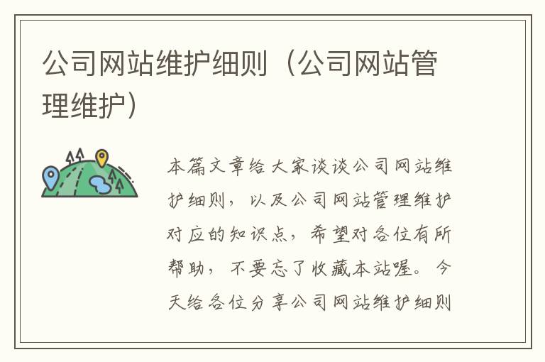 公司网站维护细则（公司网站管理维护）