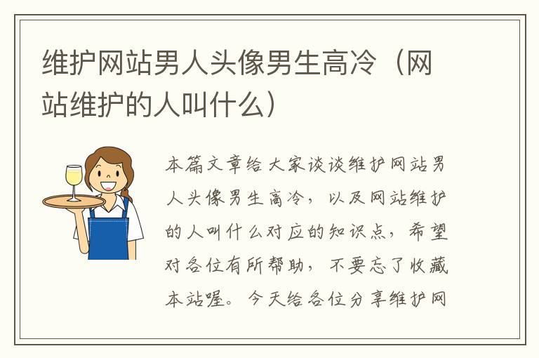 维护网站男人头像男生高冷（网站维护的人叫什么）