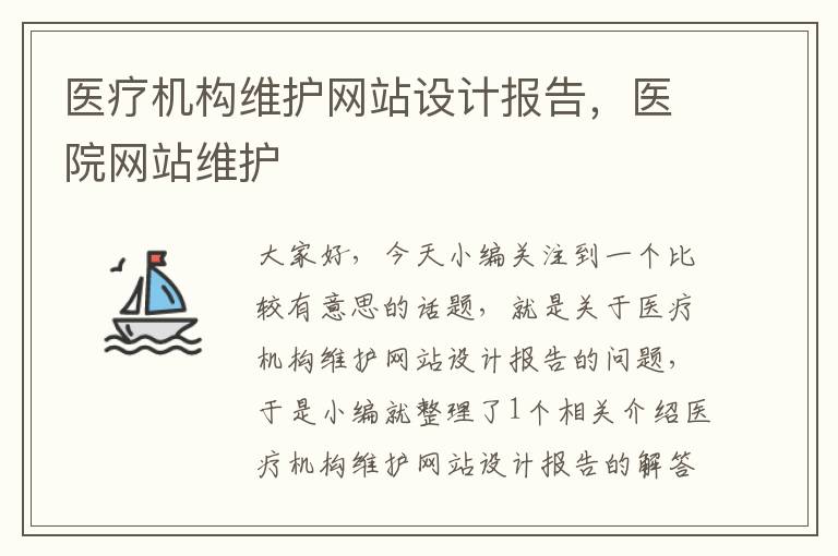 医疗机构维护网站设计报告，医院网站维护