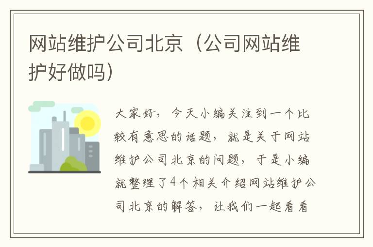 网站维护公司北京（公司网站维护好做吗）