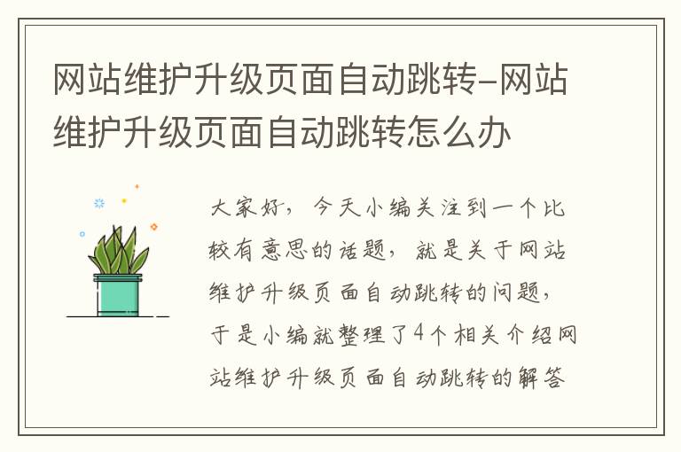 网站维护升级页面自动跳转-网站维护升级页面自动跳转怎么办