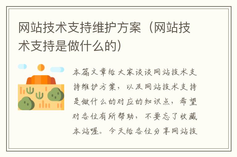 网站技术支持维护方案（网站技术支持是做什么的）