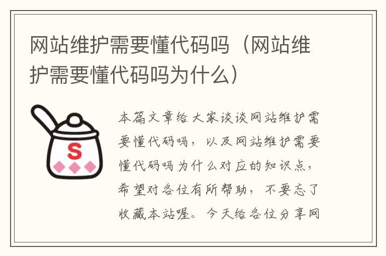 网站维护需要懂代码吗（网站维护需要懂代码吗为什么）