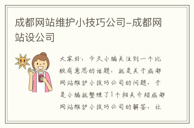 成都网站维护小技巧公司-成都网站设公司