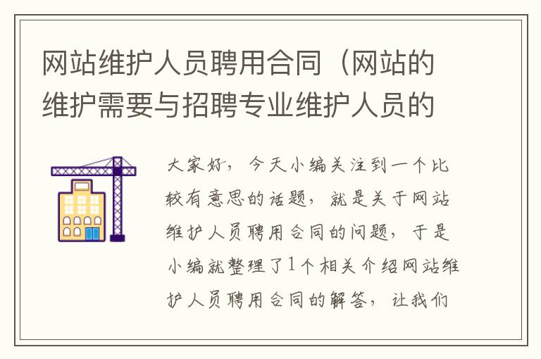 网站维护人员聘用合同（网站的维护需要与招聘专业维护人员的方式来进行）