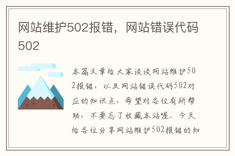 网站维护502报错，网站错误代码502