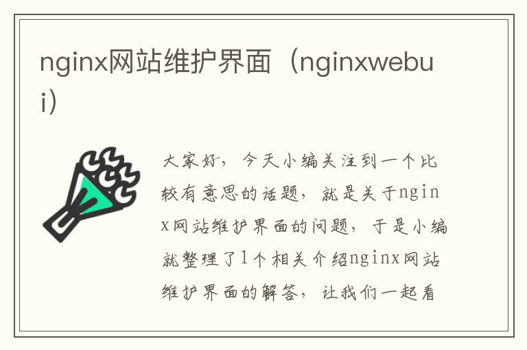 nginx网站维护界面（nginxwebui）