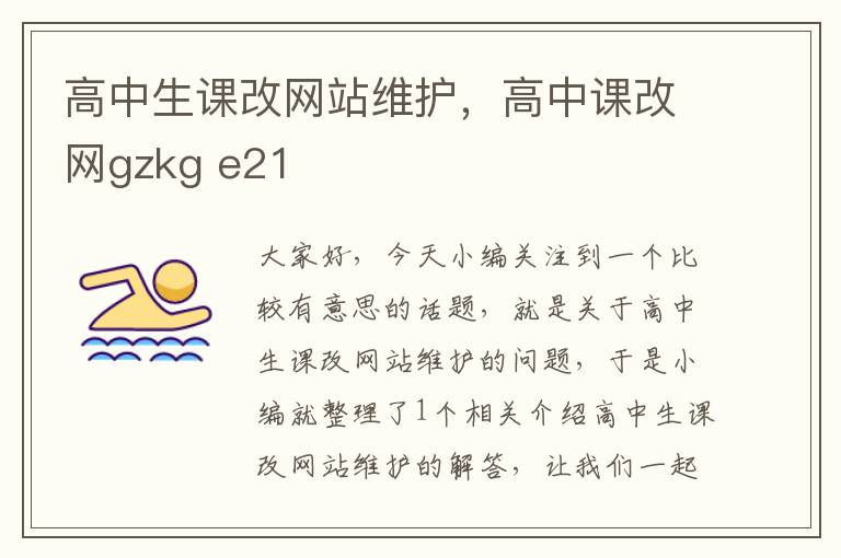 高中生课改网站维护，高中课改网gzkg e21