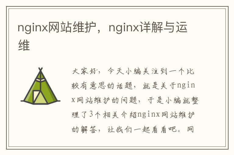 nginx网站维护，nginx详解与运维