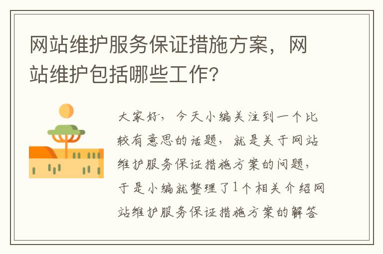 网站维护服务保证措施方案，网站维护包括哪些工作?