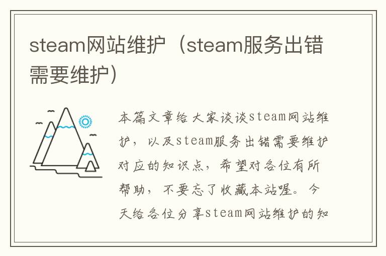 steam网站维护（steam服务出错需要维护）