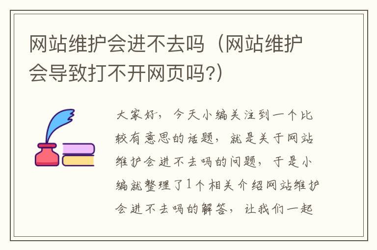 网站维护会进不去吗（网站维护会导致打不开网页吗?）