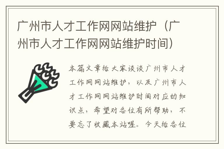 广州市人才工作网网站维护（广州市人才工作网网站维护时间）