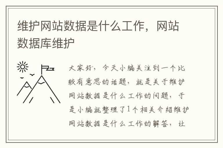 维护网站数据是什么工作，网站数据库维护